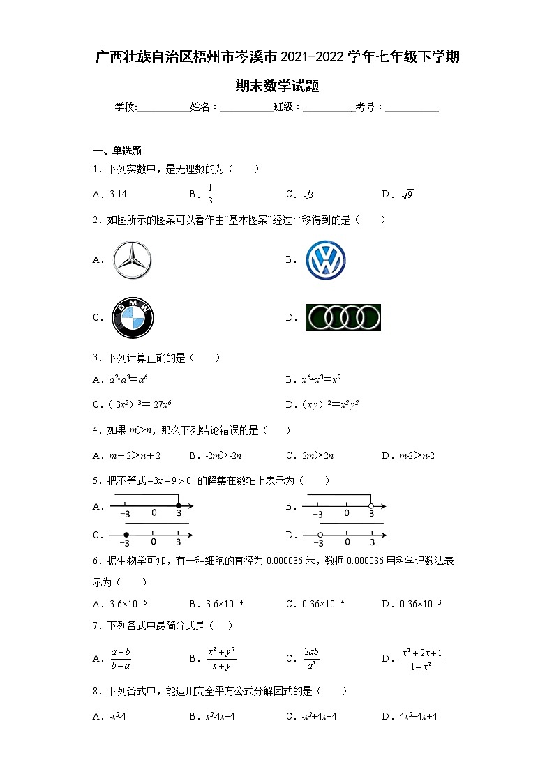 广西壮族自治区梧州市岑溪市2021-2022学年七年级下学期期末数学试题(word版含答案)第1页