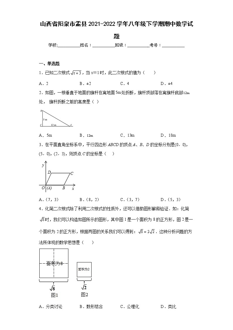 山西省阳泉市盂县2021-2022学年八年级下学期期中数学试题(word版含答案)01