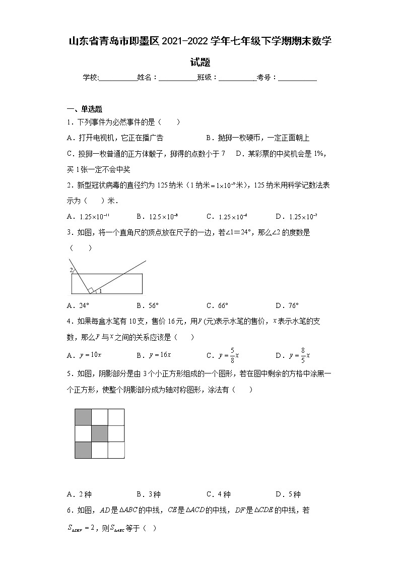 山东省青岛市即墨区2021-2022学年七年级下学期期末数学试题(word版含答案)01