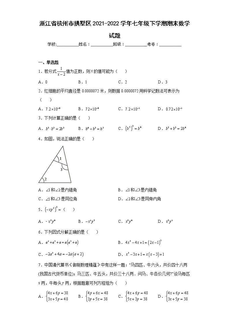 浙江省杭州市拱墅区2021-2022学年七年级下学期期末数学试题(word版含答案)01