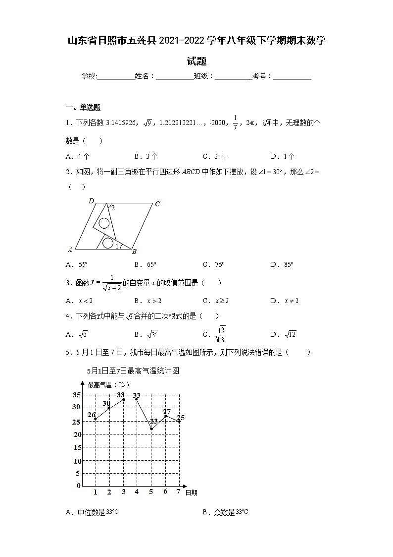 山东省日照市五莲县2021-2022学年八年级下学期期末数学试题(word版含答案)第1页