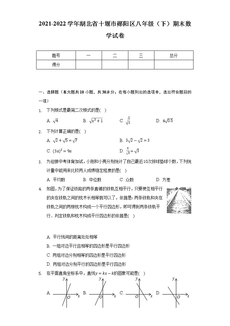 2021-2022学年湖北省十堰市郧阳区八年级（下）期末数学试卷（Word解析版）第1页