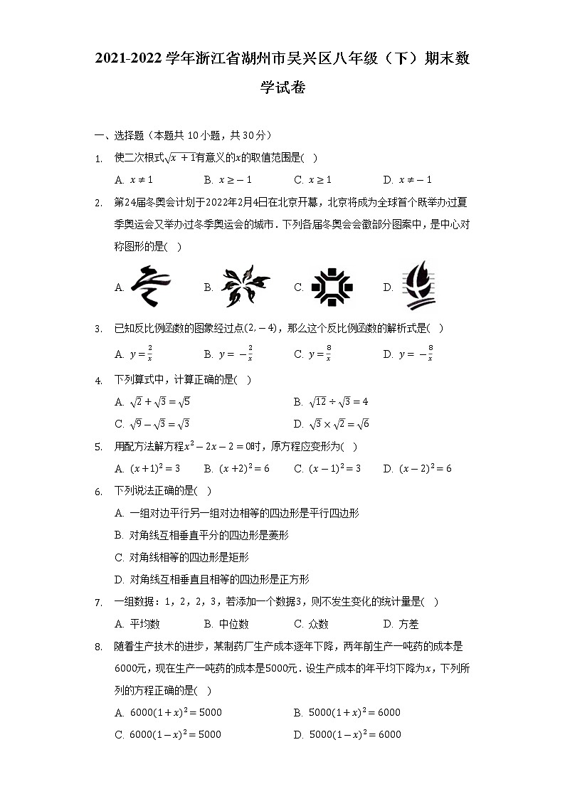 2021-2022学年浙江省湖州市吴兴区八年级（下）期末数学试卷（Word解析版）01