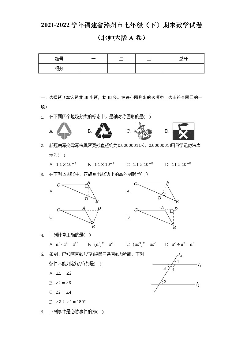 2021-2022学年福建省漳州市七年级（下）期末数学试卷（北师大版A卷）（Word解析版）01