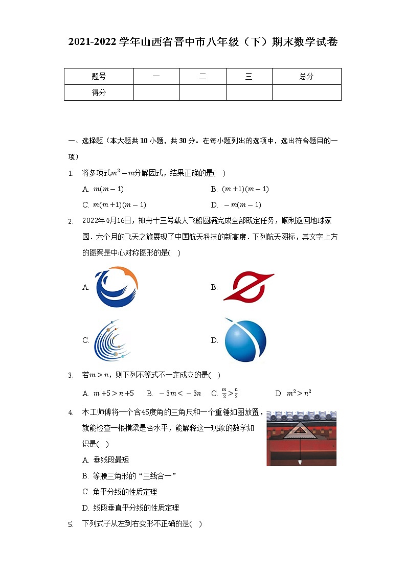2021-2022学年山西省晋中市八年级（下）期末数学试卷（Word解析版）第1页