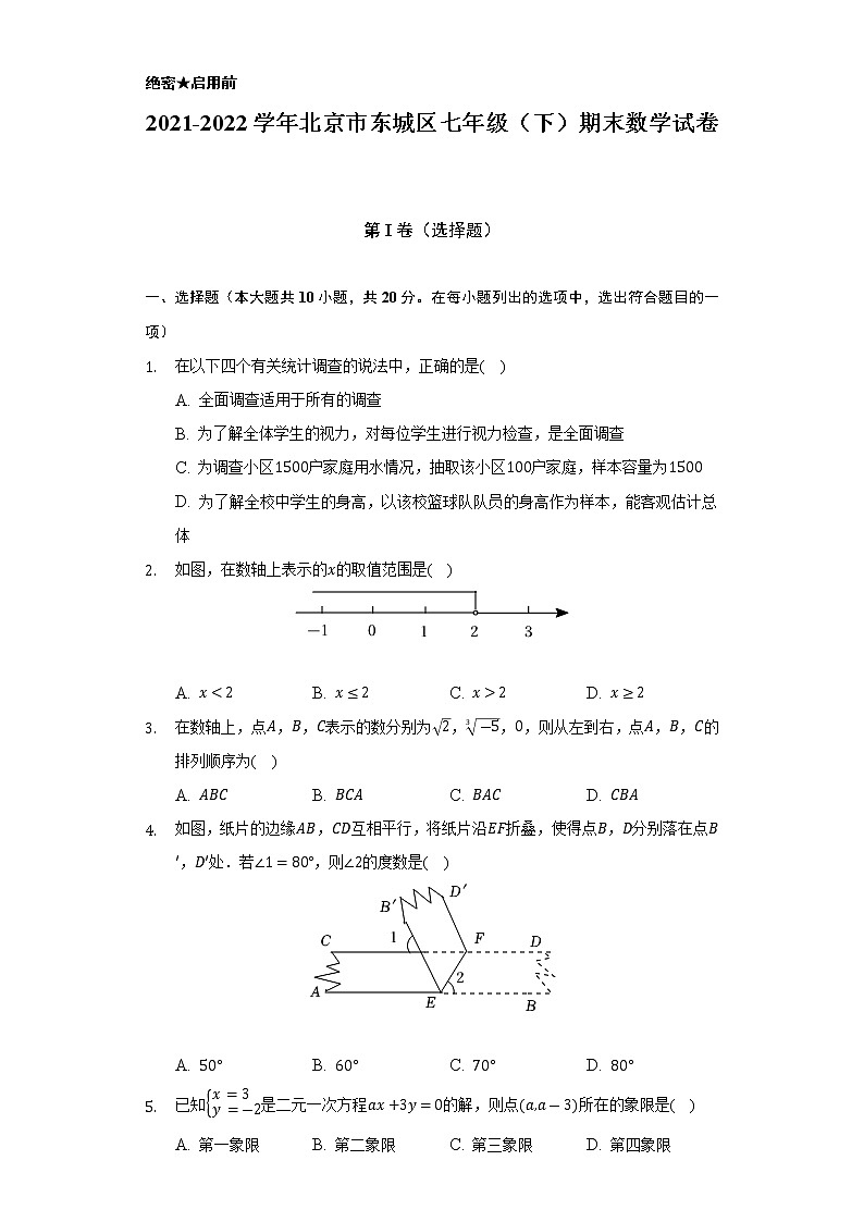2021-2022学年北京市东城区七年级（下）期末数学试卷-（Word解析版）第1页