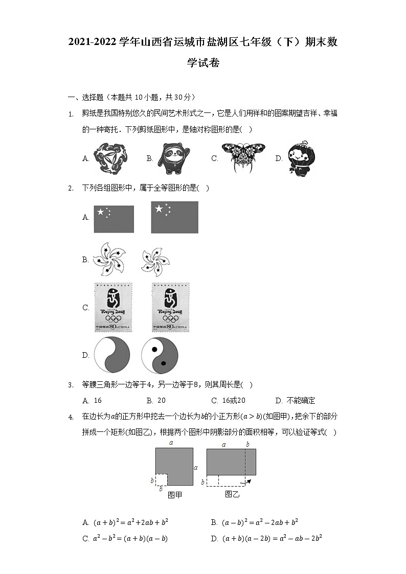 2021-2022学年山西省运城市盐湖区七年级（下）期末数学试卷（Word解析版）01