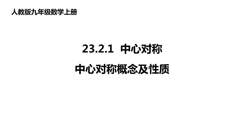 23.2.1 中心对称 课件 2022-2023学年人教版数学九年级上册第1页