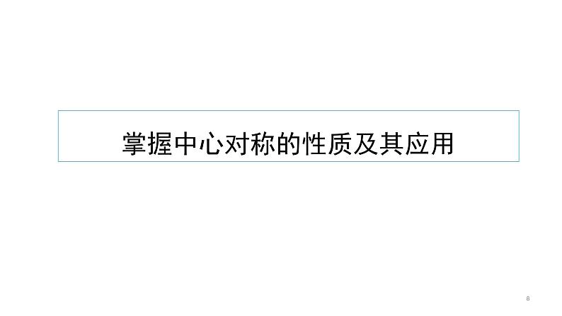 23.2.1 中心对称 课件 2022-2023学年人教版数学九年级上册第8页