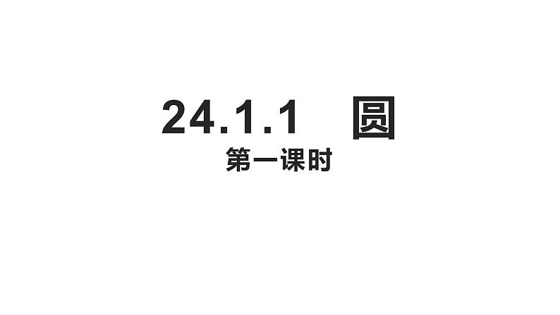 24.1.1  圆  课件 2022-2023学年人教版数学九年级上册第1页