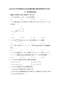 2020-2021麓山国际实验学校八年级（上）开学数学试卷