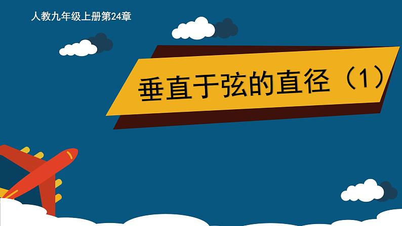 24.1.2 垂直于弦的直径 课件 2022-2023学年人教版数学九年级上册01