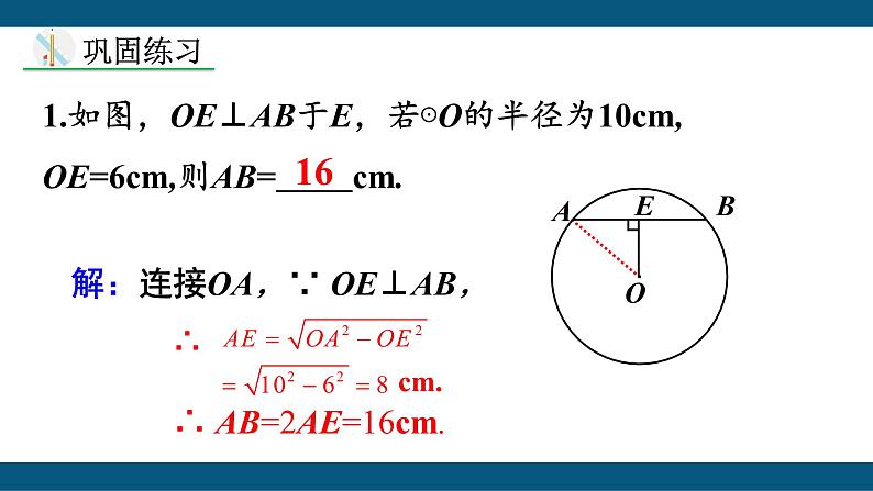 24.1.2 垂直于弦的直径 课件 2022-2023学年人教版数学九年级上册07