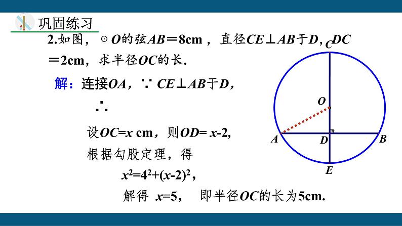 24.1.2 垂直于弦的直径 课件 2022-2023学年人教版数学九年级上册08