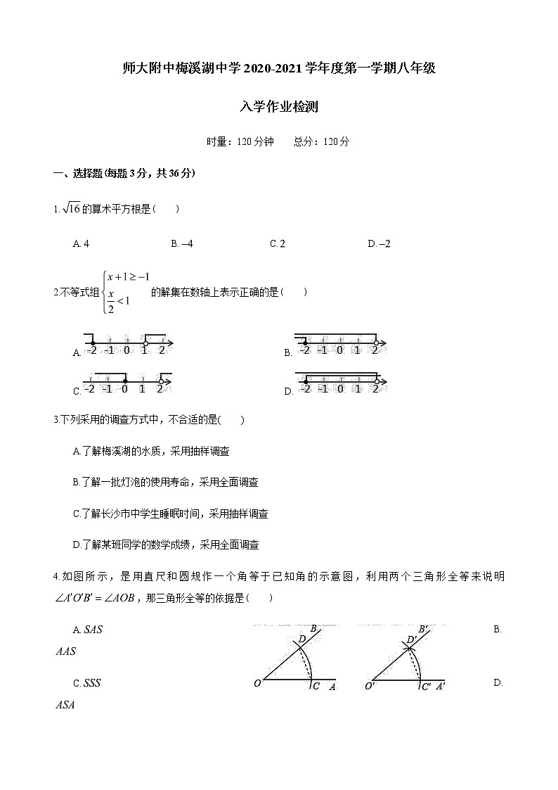 湖南省长沙市师大附中梅溪湖中学2020-2021学年度八年级上学期入学考试数学试卷（ 无答案）第1页