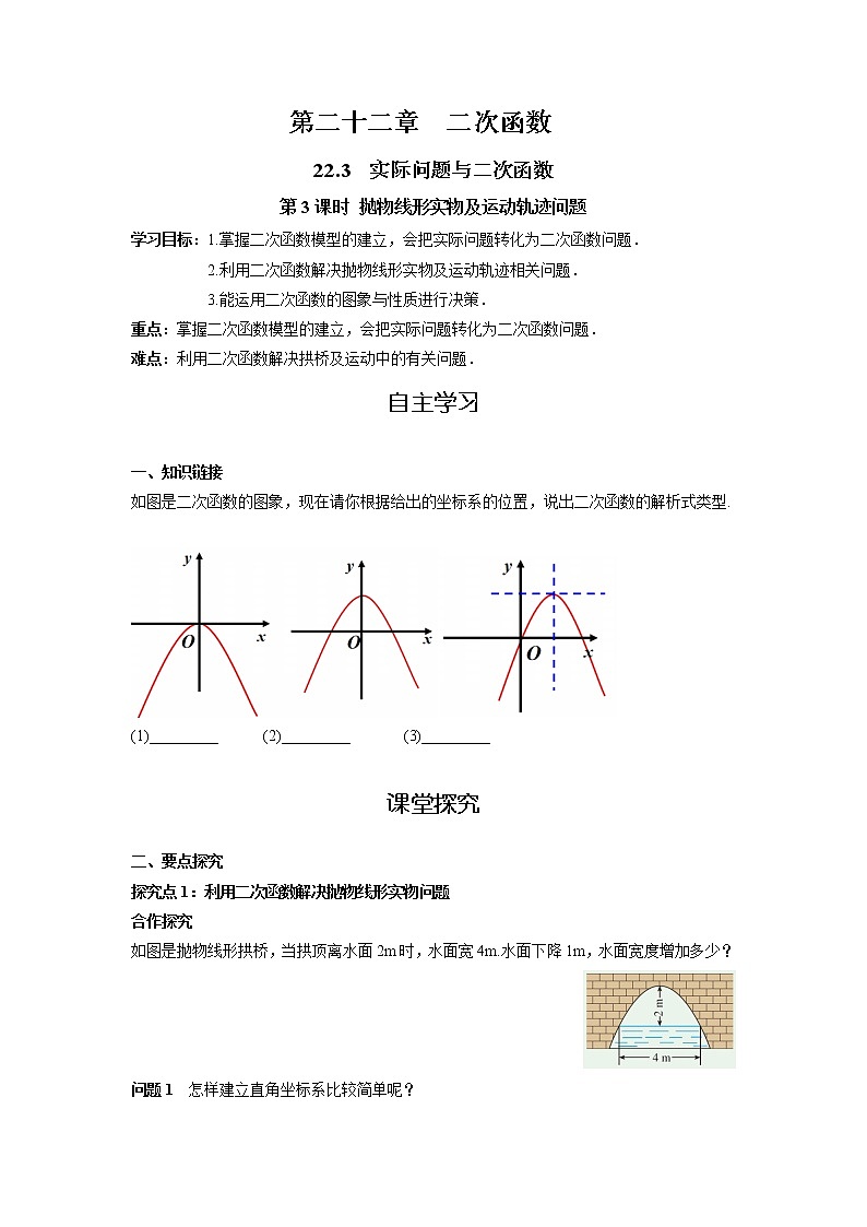 初中数学人教版九上学案22.3 第3课时 抛物线形实物及运动轨迹问题第1页