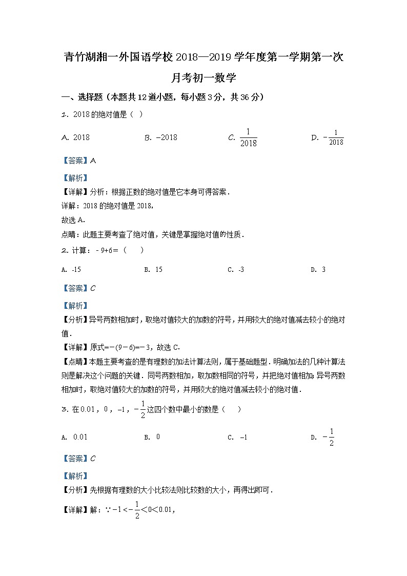 湖南省长沙市青竹湖湘一外国语学校2018-2019学年七年级上学期第一次月考数学试题（解析版）01