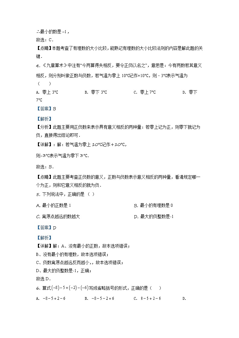 湖南省长沙市青竹湖湘一外国语学校2018-2019学年七年级上学期第一次月考数学试题（解析版）02