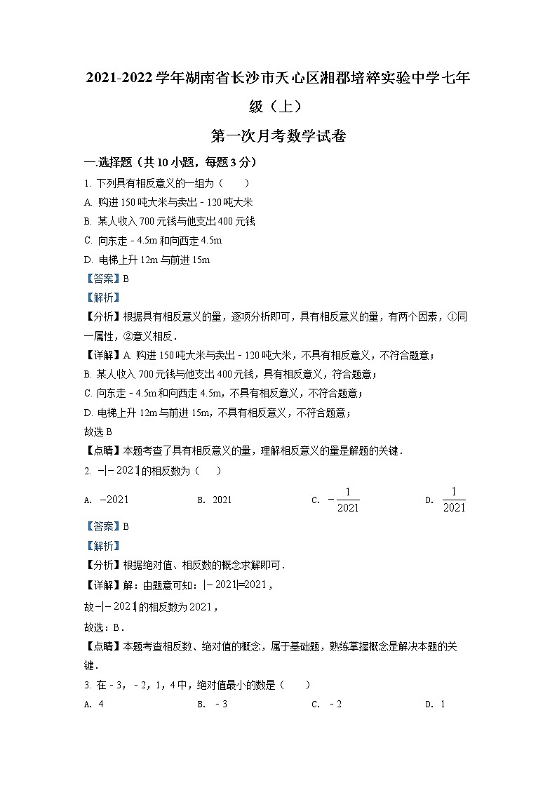 湖南省长沙市天心区湘郡培粹实验中学2021-2022学年七年级上学期第一次月考数学试题（解析版）第1页