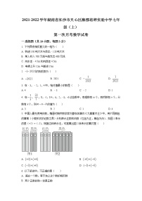 湖南省长沙市天心区湘郡培粹实验中学2021-2022学年七年级上学期第一次月考数学试题（原卷版）