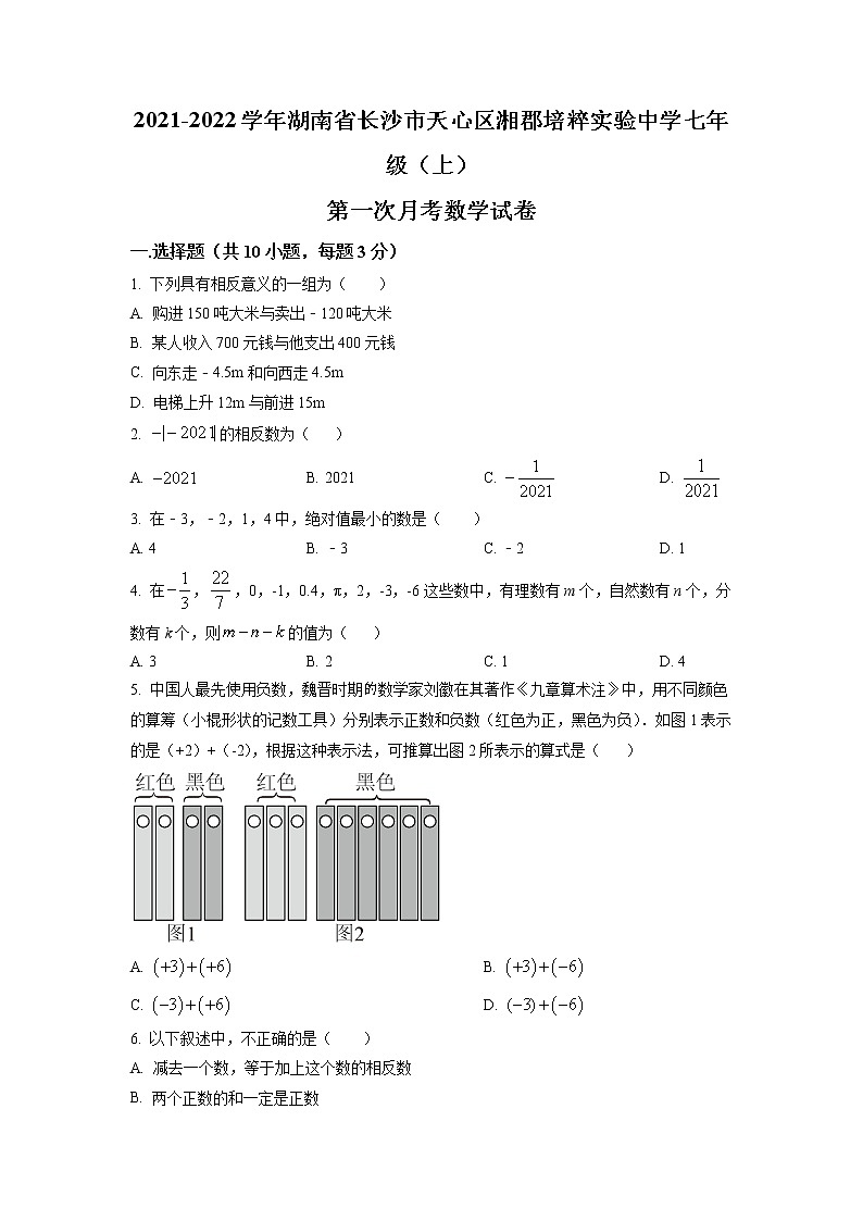 湖南省长沙市天心区湘郡培粹实验中学2021-2022学年七年级上学期第一次月考数学试题（原卷版）第1页