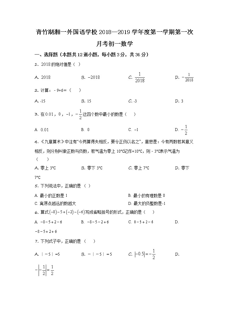 湖南省长沙市青竹湖湘一外国语学校2018-2019学年七年级上学期第一次月考数学试题（原卷版）01