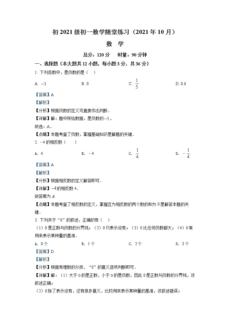 湖南省长沙市湘一立信实验学校2021-2022学年七年级上学期第一次月考数学试题（解析版）(1)01