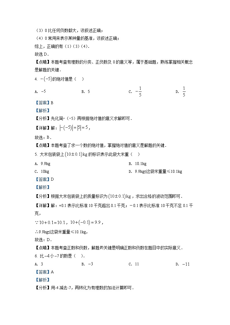 湖南省长沙市湘一立信实验学校2021-2022学年七年级上学期第一次月考数学试题（解析版）(1)02