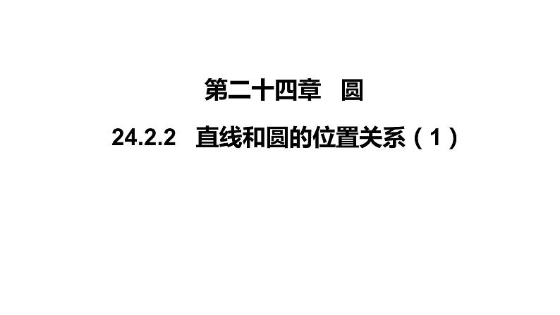 24.2.2 直线和圆的位置关系 课件 2022-2023学年人教版数学九年级上册01