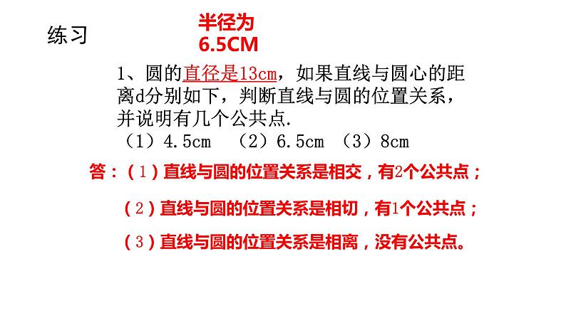 24.2.2 直线和圆的位置关系 课件 2022-2023学年人教版数学九年级上册07