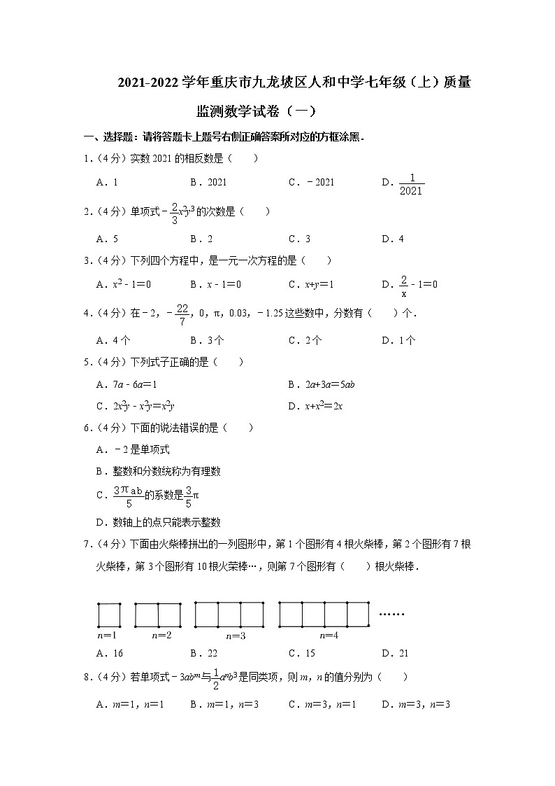 重庆市九龙坡区人和中学2021-2022学年七年级上学期期末质量监测数学试卷（一）(word版含答案)01