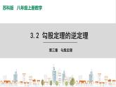 苏科版八上数学3.2《勾股定理的逆定理》课件+同步练习