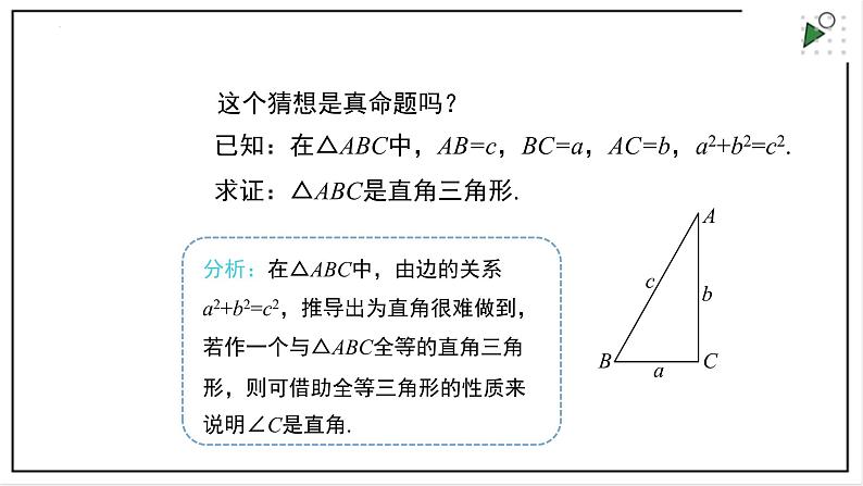 苏科版八上数学3.2《勾股定理的逆定理》课件+同步练习05