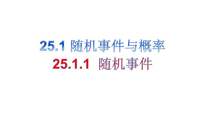 25.1.1 随机事件 课件 2022-2023学年人教版数学九年级上册第1页