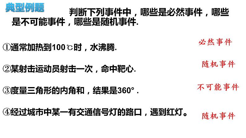 25.1.1 随机事件 课件 2022-2023学年人教版数学九年级上册第7页