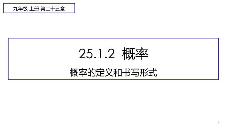 25.1.2  概率 课件 2022-2023学年人教版数学九年级上册第1页