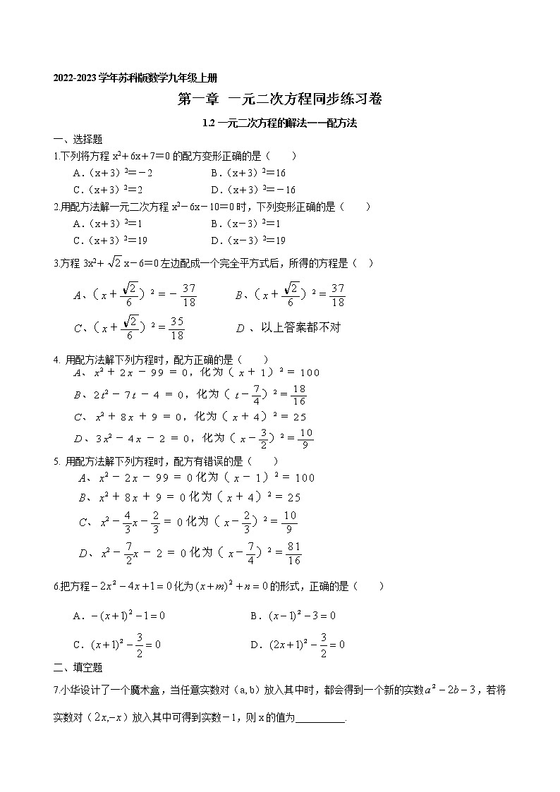 1.2 一元二次方程的解法（配方法）同步练习卷 2022-2023学年苏科版数学九年级上册01