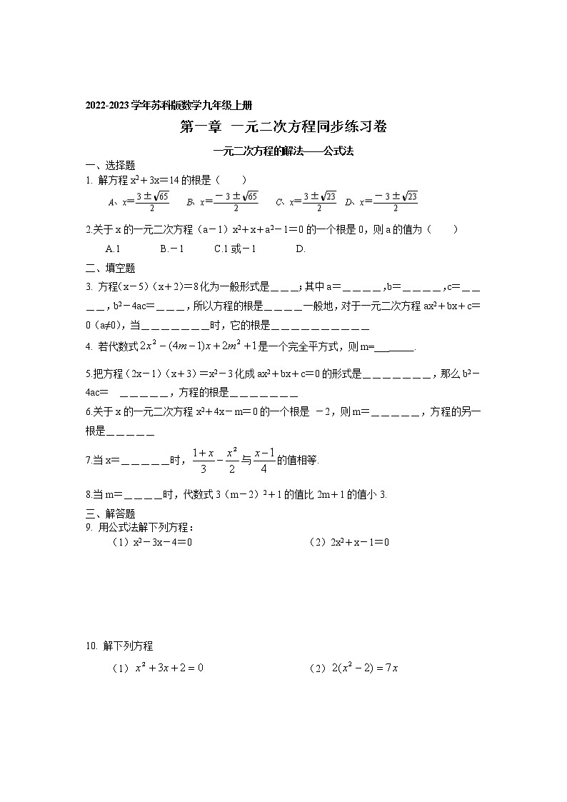 1.2 一元二次方程的解法（公式法）同步练习卷 2022-2023学年苏科版数学九年级上册01