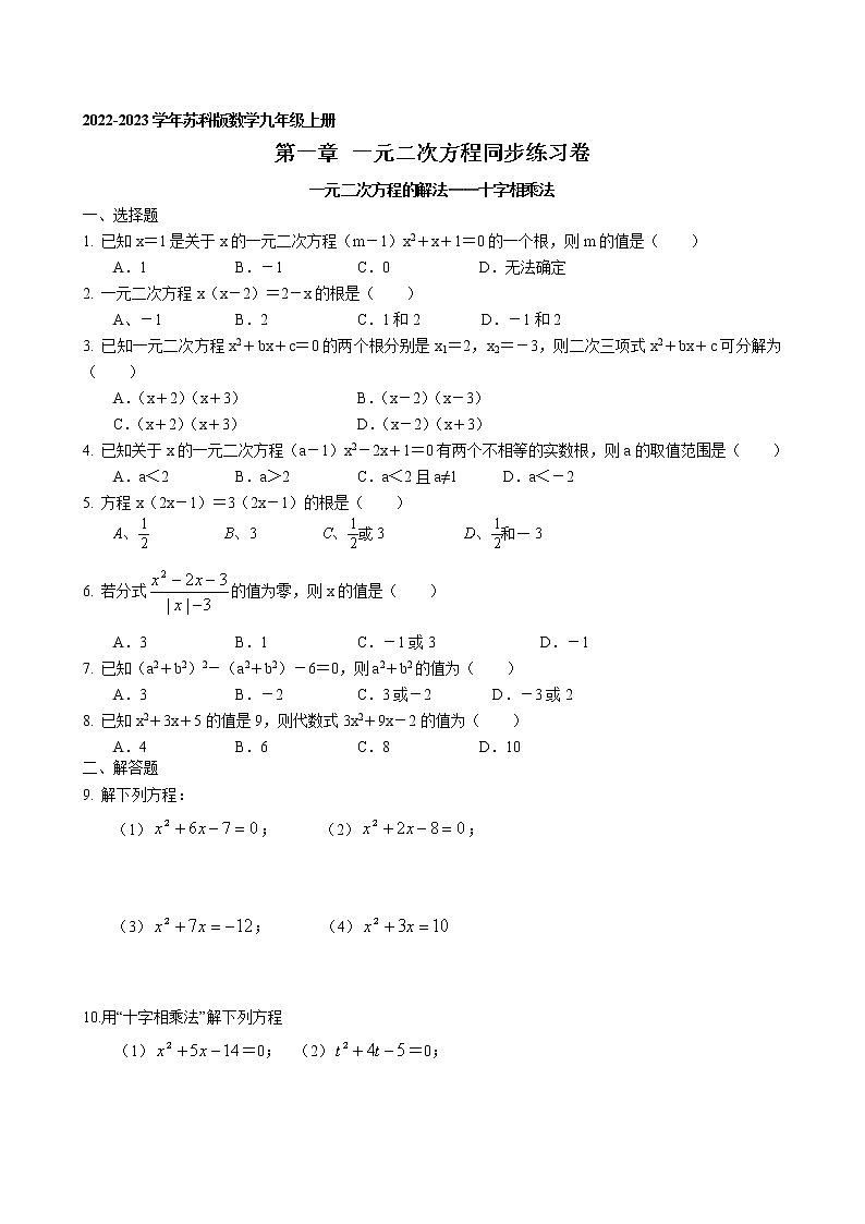 1.2 一元二次方程的解法（十字相乘法）同步练习卷 2022-2023学年苏科版数学九年级上册第1页
