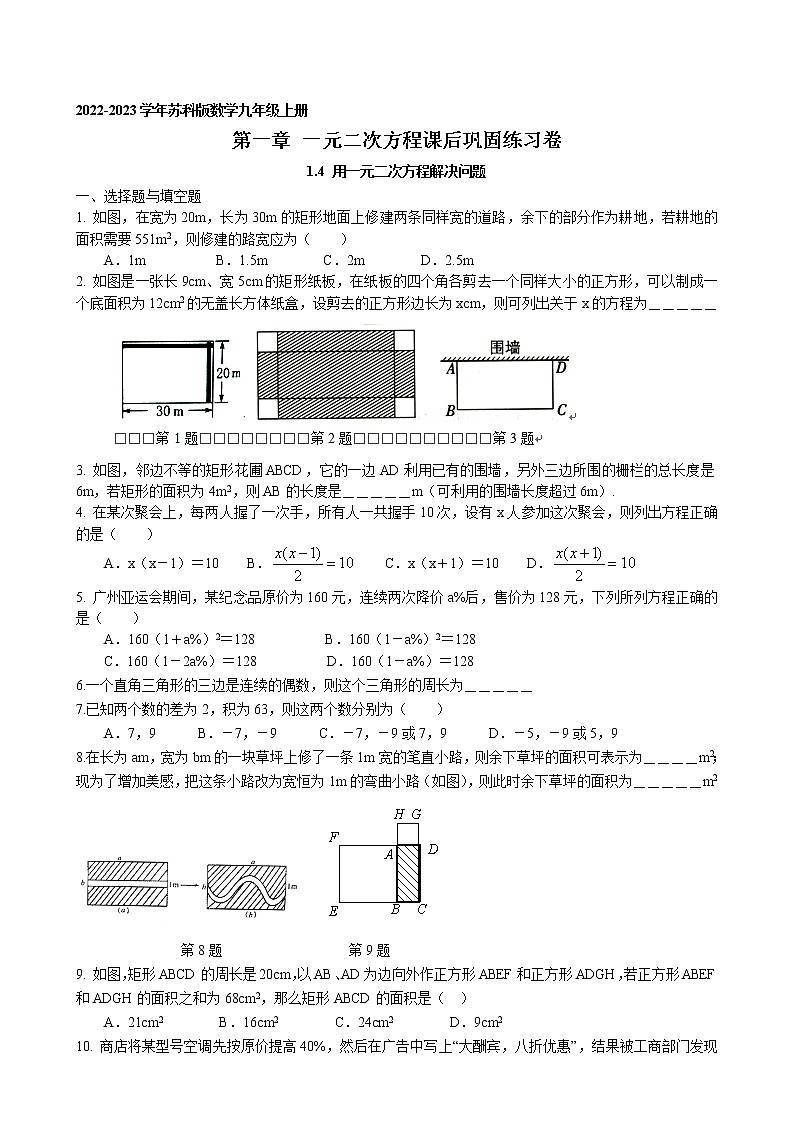 1.4 用一元二次方程解决问题课后巩固练习卷 2022-2023学年苏科版数学九年级上册01