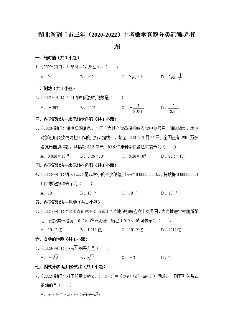 湖北省荆门市三年（2020-2022）中考数学真题分类汇编-选择题01