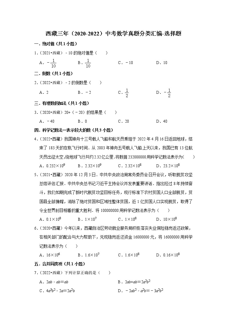 西藏三年（2020-2022）中考数学真题分类汇编-选择题第1页