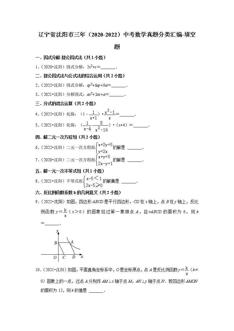 辽宁省沈阳市三年（2020-2022）中考数学真题分类汇编-填空题第1页