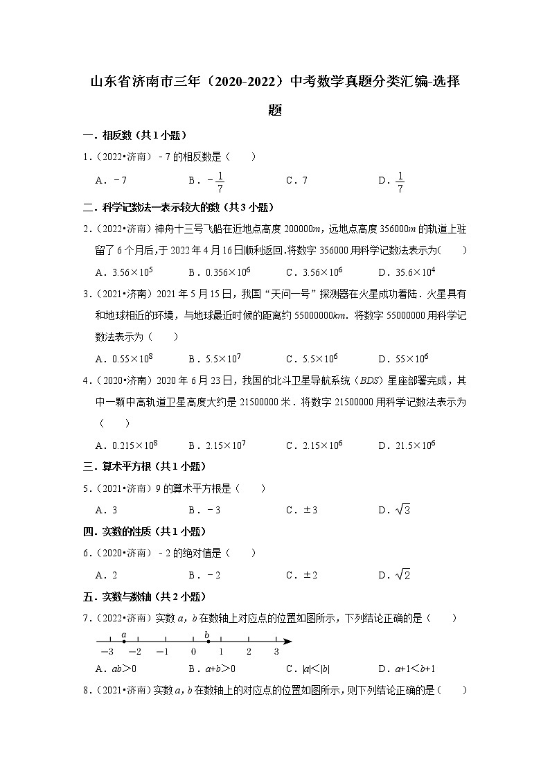山东省济南市三年（2020-2022）中考数学真题分类汇编-选择题第1页