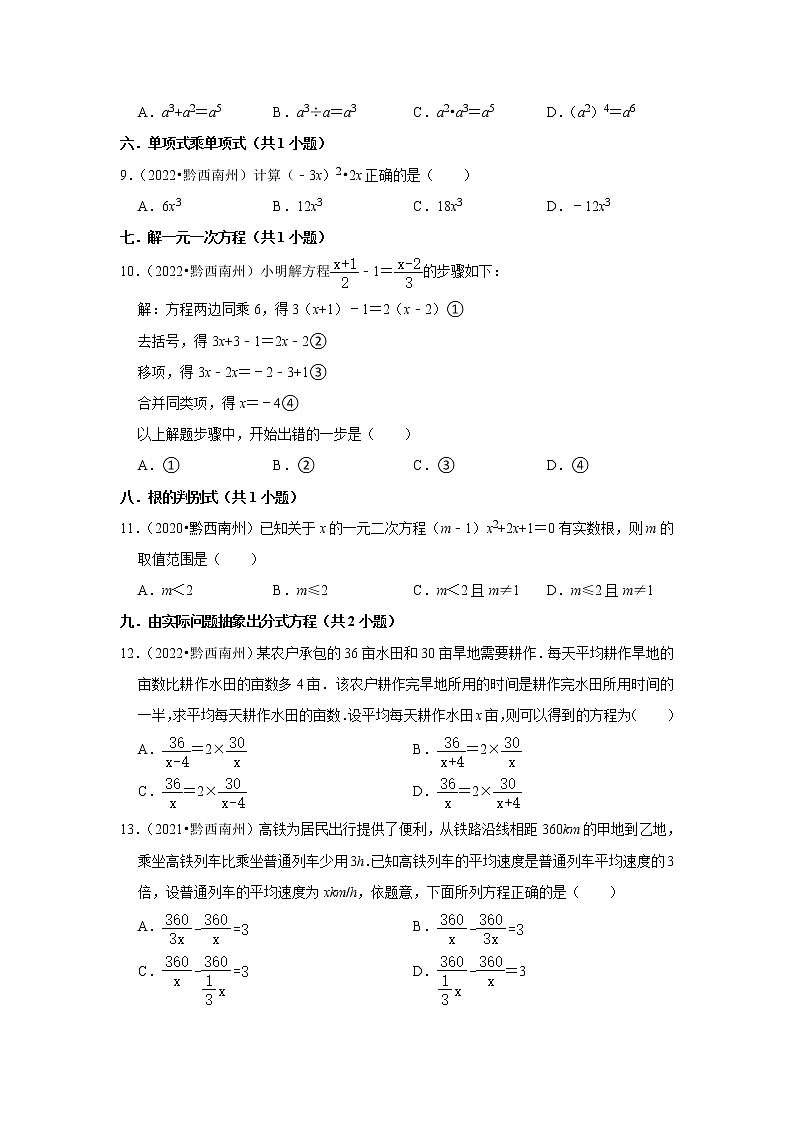 贵州黔西南三年（2020-2022）中考数学真题分类汇编-选择题第2页