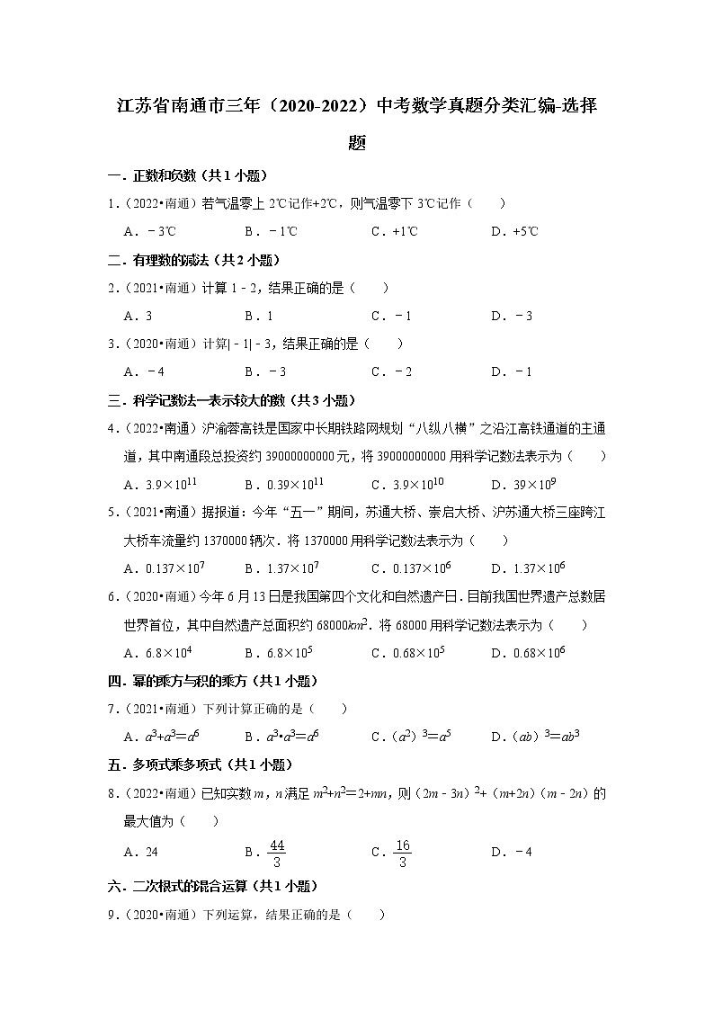 江苏省南通市三年（2020-2022）中考数学真题分类汇编-选择题01