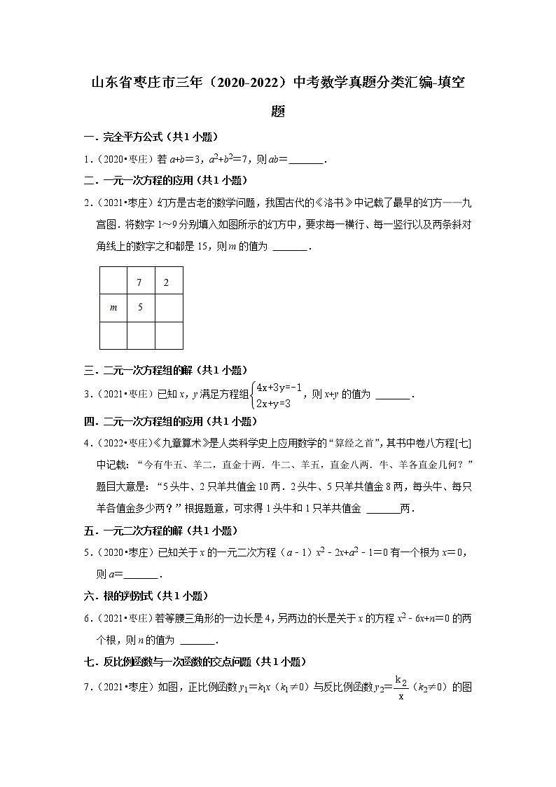 山东省枣庄市三年（2020-2022）中考数学真题分类汇编-填空题第1页
