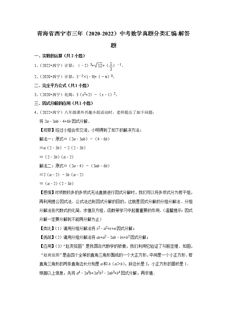 青海省西宁市三年（2020-2022）中考数学真题分类汇编-解答题第1页