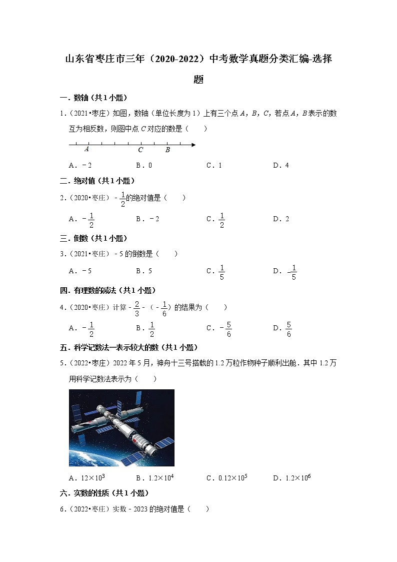 山东省枣庄市三年（2020-2022）中考数学真题分类汇编-选择题第1页
