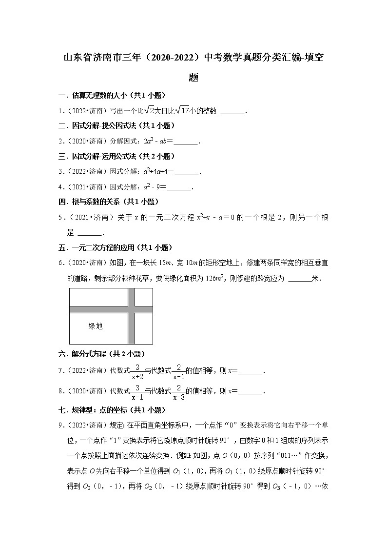 山东省济南市三年（2020-2022）中考数学真题分类汇编-填空题第1页